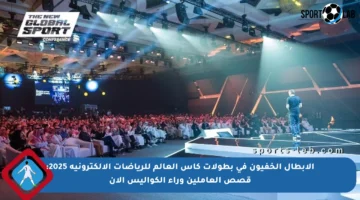 الأبطال الخفيون في بطولات كأس العالم للرياضات الإلكترونية 2025: قصص العاملين وراء الكواليس الآن